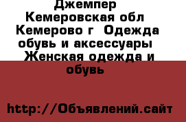 Джемпер - Кемеровская обл., Кемерово г. Одежда, обувь и аксессуары » Женская одежда и обувь   